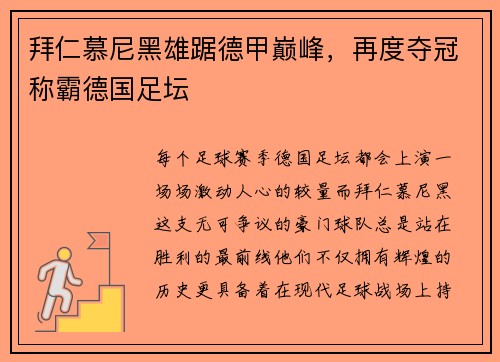 拜仁慕尼黑雄踞德甲巅峰，再度夺冠称霸德国足坛