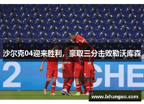 沙尔克04迎来胜利，豪取三分击败勒沃库森