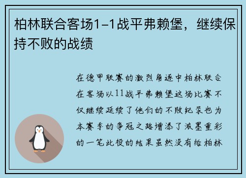 柏林联合客场1-1战平弗赖堡，继续保持不败的战绩