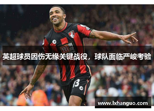 英超球员因伤无缘关键战役，球队面临严峻考验