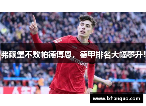 弗赖堡不败帕德博恩，德甲排名大幅攀升！