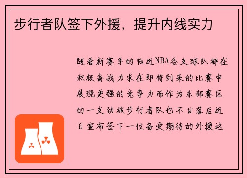 步行者队签下外援，提升内线实力