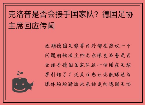 克洛普是否会接手国家队？德国足协主席回应传闻