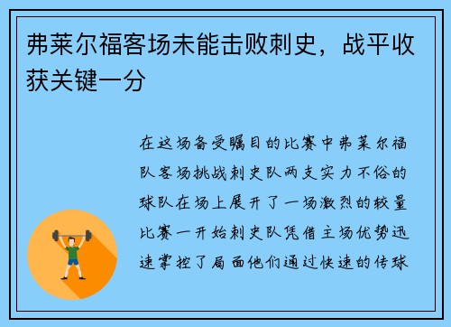 弗莱尔福客场未能击败刺史，战平收获关键一分