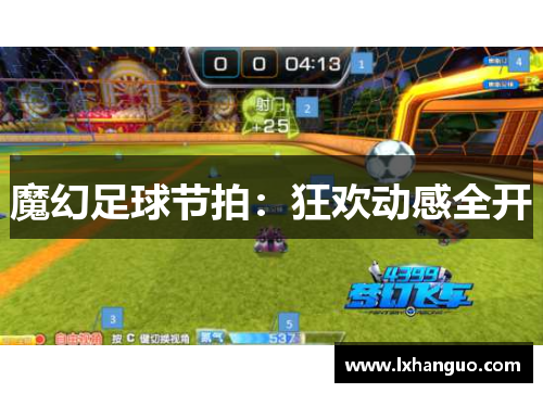 魔幻足球节拍：狂欢动感全开