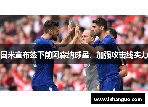 国米宣布签下前阿森纳球星，加强攻击线实力