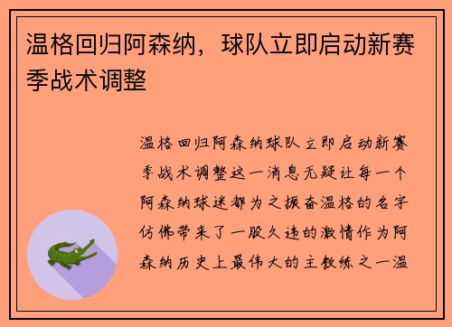温格回归阿森纳，球队立即启动新赛季战术调整