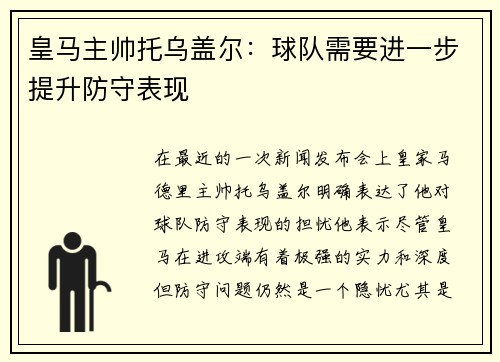 皇马主帅托乌盖尔：球队需要进一步提升防守表现