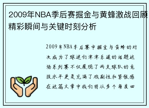 2009年NBA季后赛掘金与黄蜂激战回顾精彩瞬间与关键时刻分析