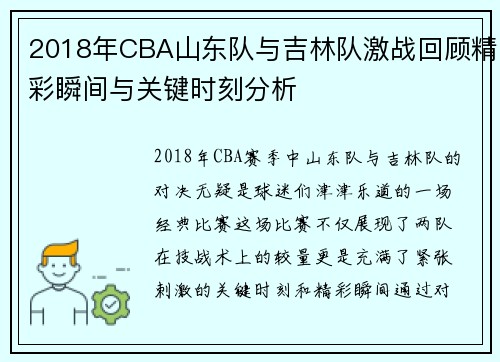 2018年CBA山东队与吉林队激战回顾精彩瞬间与关键时刻分析