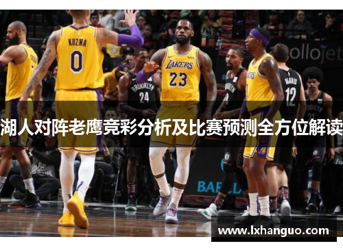 湖人对阵老鹰竞彩分析及比赛预测全方位解读