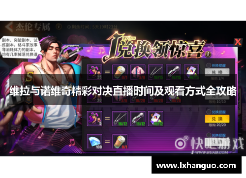维拉与诺维奇精彩对决直播时间及观看方式全攻略