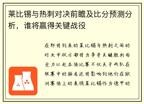 莱比锡与热刺对决前瞻及比分预测分析，谁将赢得关键战役