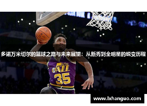 多诺万米切尔的篮球之路与未来展望：从新秀到全明星的蜕变历程