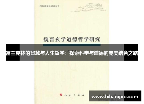 富兰克林的智慧与人生哲学：探索科学与道德的完美结合之路