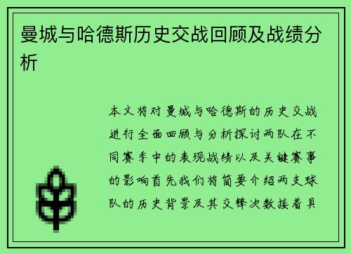 曼城与哈德斯历史交战回顾及战绩分析
