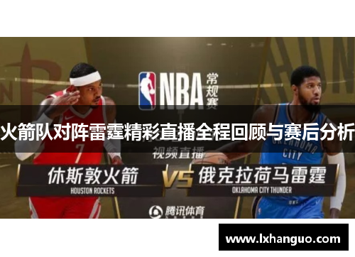 火箭队对阵雷霆精彩直播全程回顾与赛后分析