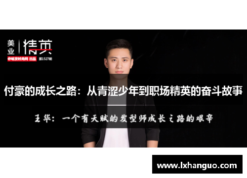 付豪的成长之路：从青涩少年到职场精英的奋斗故事