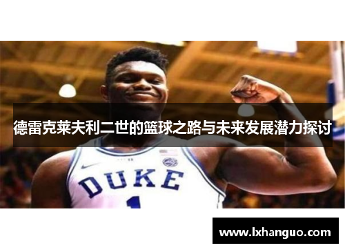德雷克莱夫利二世的篮球之路与未来发展潜力探讨