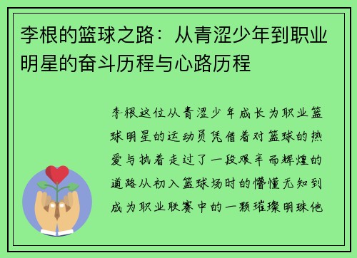 李根的篮球之路：从青涩少年到职业明星的奋斗历程与心路历程