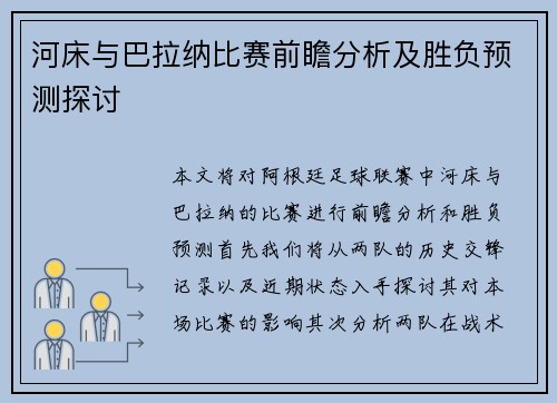 河床与巴拉纳比赛前瞻分析及胜负预测探讨
