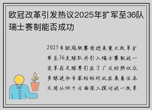 欧冠改革引发热议2025年扩军至36队瑞士赛制能否成功