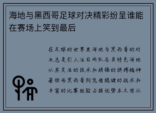 海地与黑西哥足球对决精彩纷呈谁能在赛场上笑到最后