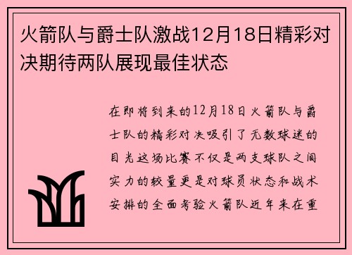 火箭队与爵士队激战12月18日精彩对决期待两队展现最佳状态