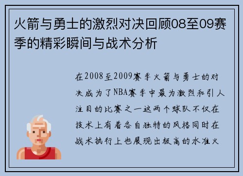 火箭与勇士的激烈对决回顾08至09赛季的精彩瞬间与战术分析