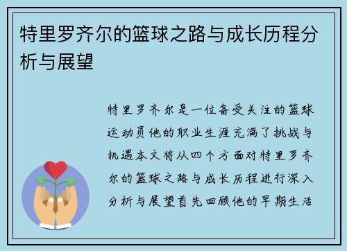特里罗齐尔的篮球之路与成长历程分析与展望