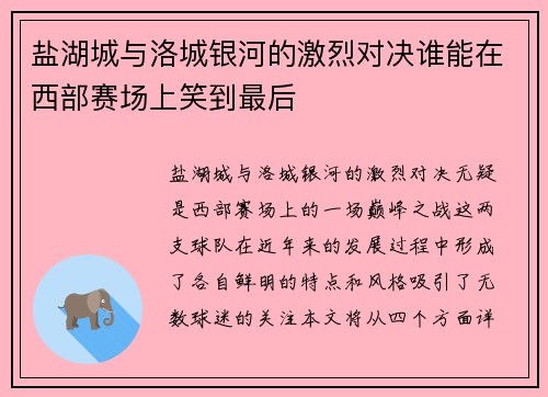 盐湖城与洛城银河的激烈对决谁能在西部赛场上笑到最后