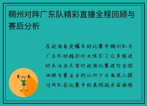 稠州对阵广东队精彩直播全程回顾与赛后分析
