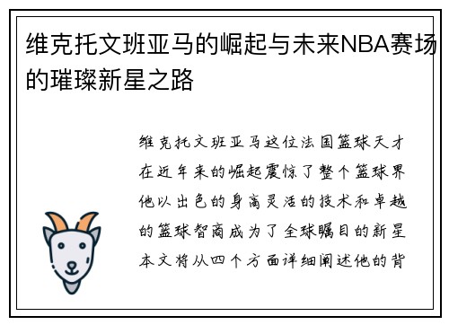 维克托文班亚马的崛起与未来NBA赛场的璀璨新星之路